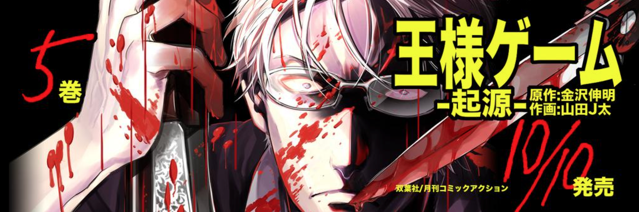 山田j太 Ar Twitter 単行本 本日10 10 王様ゲーム 起源 ５巻 原作 金沢伸明先生 作画 山田j太 双葉社 発売です 書泉様で特典ペーパー付くそうです 表紙怖い ۶ ᴗ ۶ Http T Co Ikacv5zgbk Http T Co 1bjjqntkqv Twitter