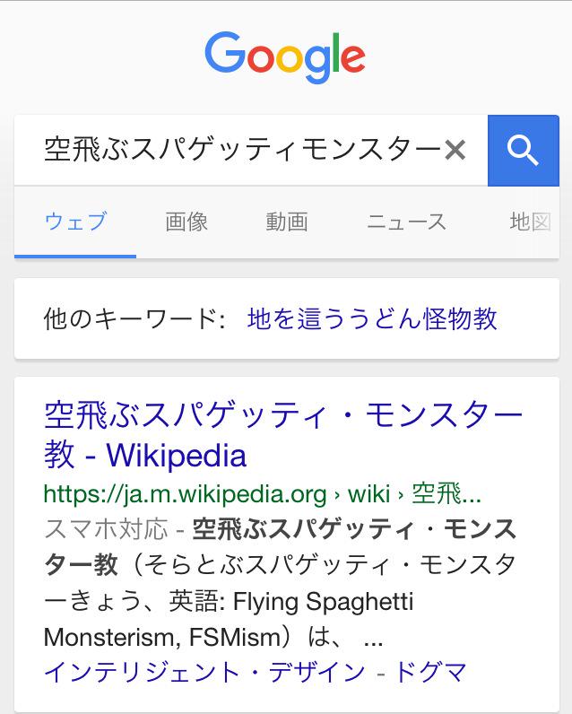 空飛ぶスパゲッティモンスター教の関連キーワードなんだよこれｗｗ Togetter