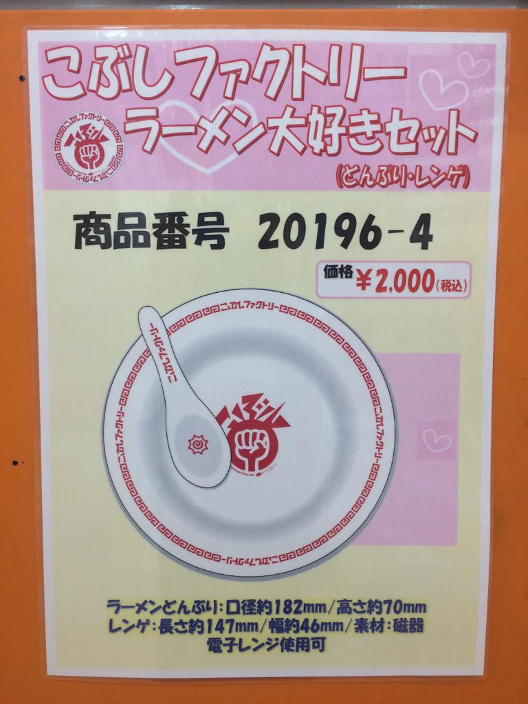 تويتر ハロー ショップ名古屋店 على تويتر 先行ご予約受付をしていた こぶしファクトリーラーメン大好きセット どんぶり レンゲ が本日10 10 土 より通常販売いたします ラーメンどんぶりは こぶし のイラスト入りで レンゲにも こぶしファクトリー の