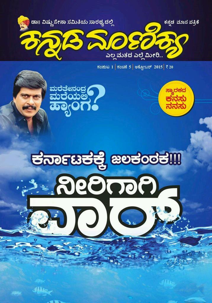 DrVishnuDadaFc's tweet photo. Vss ಸಾರಥ್ಯದ ಕನ್ನಡ ಮಾಣಿಕ್ಯ ಮಾಸ ಪತ್ರಿಕೆಯ 5ನೇ (ಅಕ್ಟೋಬರ್) ಸಂಚಿಕೆಯ ಮುಖಪುಟ
@raghuramdp @nallanagendra http://t.co/pq4D9aiM3c