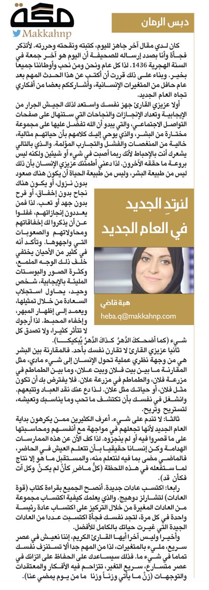 makkahnp's tweet photo. مقال هبة قاضي: لنرتدِ الجديد في العام الجديد  
http://t.co/kNOn2X1sQs

@HebaKadi 
#صحيفة_مكة http://t.co/cKfTuMSjQj
