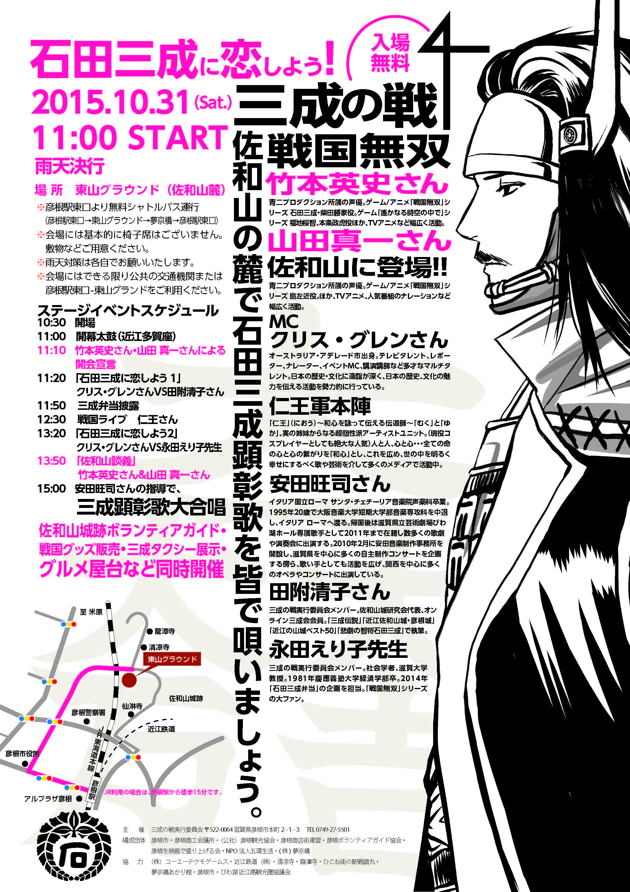 Mitsunari11 集え佐和山 三成の戦4 石田三成に恋しよう 10月31日午前11 00スタート 戦国無双 の 声優 竹本英史さん 石田三成役 山田真一さん 島左近役 が佐和山に登場 佐和山の麓で石田三成顕彰歌を皆で唄いましょう Http T Co