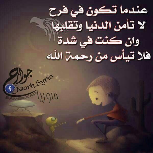 عندما تكون في فرح *ﻻتأمن الدنيا وتقلبها *وأن كنت في شده ﻻتيأس من رحمة الله 
اسعد الله صباحكم
