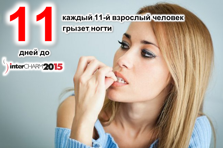 InterCHARM's tweet image. А грызете ли ногти Вы? 
#ждуинтершарм #intercharm #интершарм #красота #индустриякрасоты #интересно