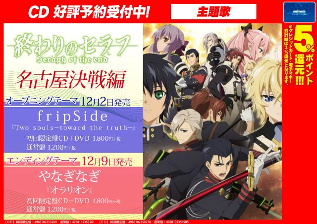 Uzivatel アニメイト福岡パルコ Na Twitteru 予約情報 Tv 終わりのセラフ 名古屋決戦編 かこ Op Two Souls Toward The Truth Fripside Ed オラリオン やなぎなぎ がご予約受付中ばい Http T Co Pecccbks Uzivatel アニメイト福岡パルコ Na Twitteru 予約情報 Tv 終わりのセラフ 名古屋決戦編 かこ Op Two Souls Toward The Truth Fripside Ed オラリオン やなぎなぎ がご予約受付中ばい Http T Co Pecccbks