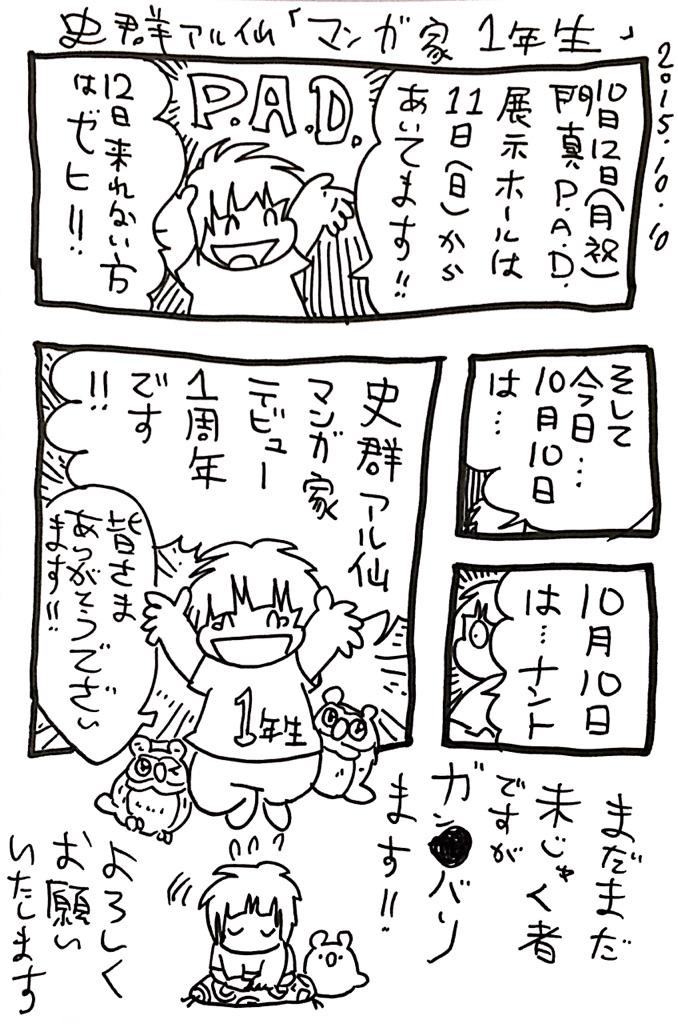 今日で漫画家デビューして1年になります!漫画家1年生です!まだまだ未熟者ですが、これからもよろしくお願い致します!頑張ります!
10月11日・12日の門真、11月3日からの個展も是非きてね!落ち着いたら1ページ漫画も投稿します〜! 