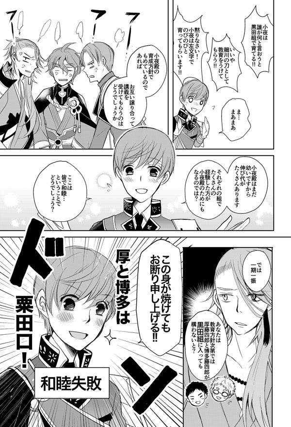 黒田組vs細川組vs左文字「小夜はうちの子-①-」
8月ごろUPした漫画、完結したのでまとめました。 