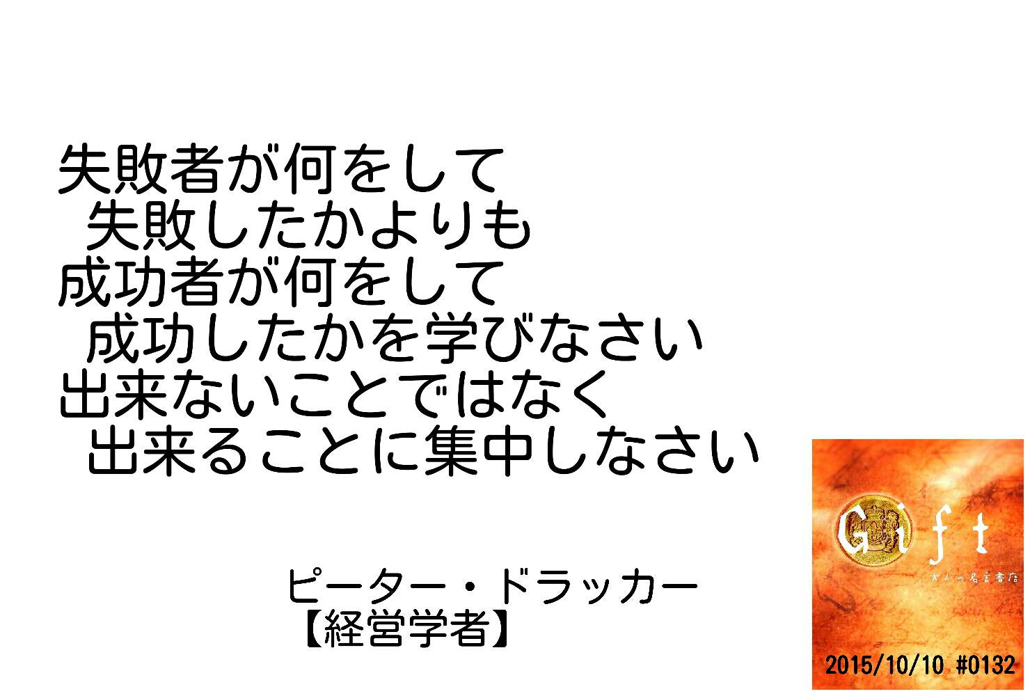 名言書店ｇｉｆｔ 失敗者が何をして 失敗したかよりも 成功者が何をして 成功したかを学びなさい 出来ないこと ではなく 出来ること に集中しなさい ピーター ドラッカー 経営学者 大人の名言書店 15 10 10 0132 Http T Co Vphwlgl5av