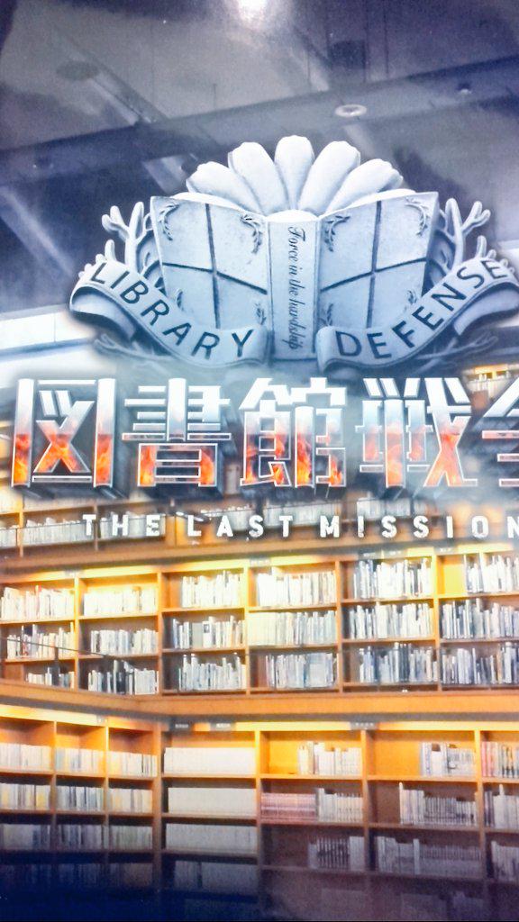 図書館戦争舞台挨拶