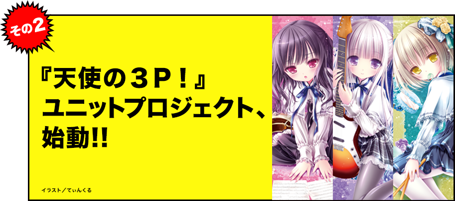 電撃文庫 秋の祭典 発表おさらい グランドフィナーレ5大発表 その2 ロリ ポップコメディ 天使の３ｐ ユニットプロジェクト始動 ドラマcd化決定 さらに ロウきゅーぶ 画集 の発売も決定 Http T Co 8bub2ggudl Http T Co Phaen37oyn