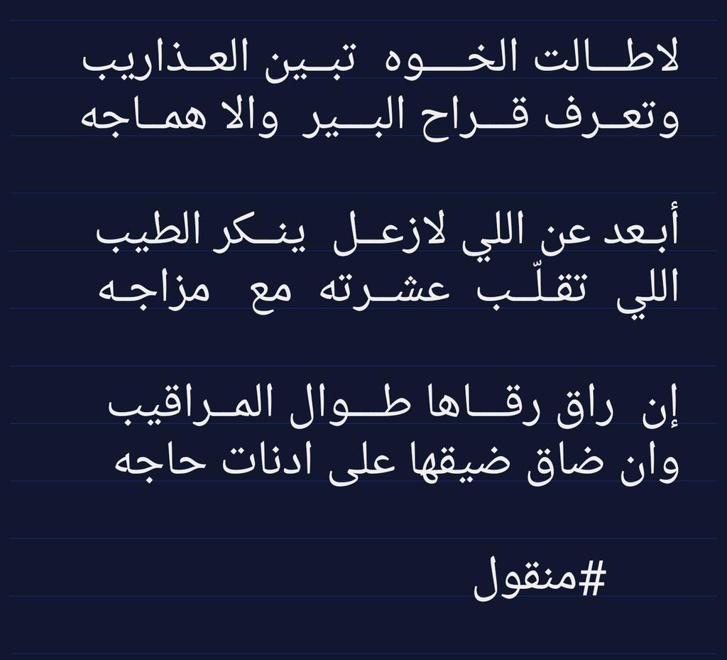 أبـعد عن اللي لازعــل  ينــكر الطيب
   اللي  تقـلّــب  عشــرته  مع   مزاجـه