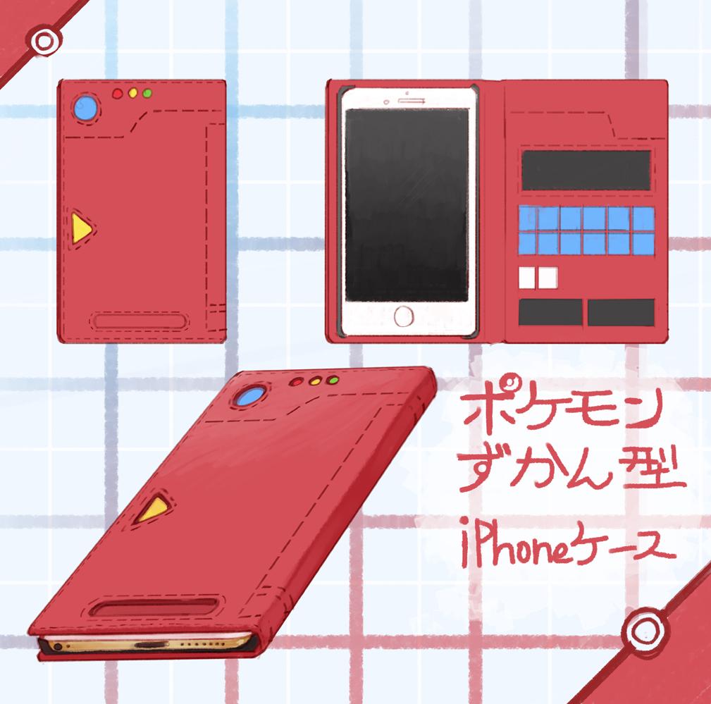 天の邪鬼 だれかこういうポケモン図鑑型のiphone6s で使えるレザーケース作ってくれ 誰かってか公式が作ってくれ まじで Http T Co 4wggmbdsf5 天の邪鬼 だれかこういうポケモン図鑑型のiphone6s で使えるレザーケース作ってくれ 誰かってか公式が作ってくれ まじで Http T Co 4wggmbdsf5