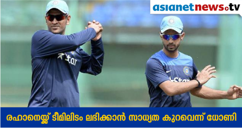 AsianetNewsML's tweet image. രഹാനെയെ തള്ളി വീണ്ടും ധോണി- goo.gl/7zlc6L
#AN #INDvSA #Dhoni