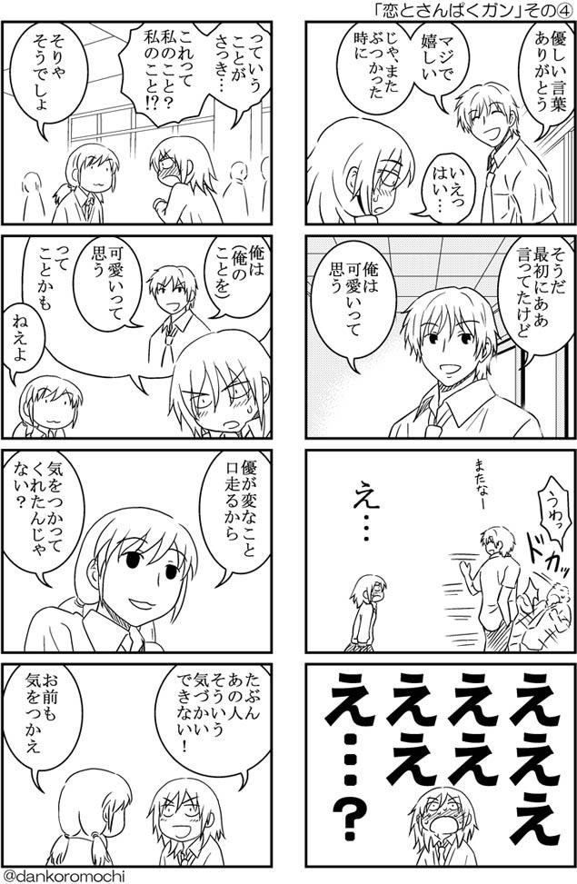 「恋とさんぱくガン」１ページ～４ページ
https://t.co/QlLJKjVUPx
https://t.co/fARroYHMls

