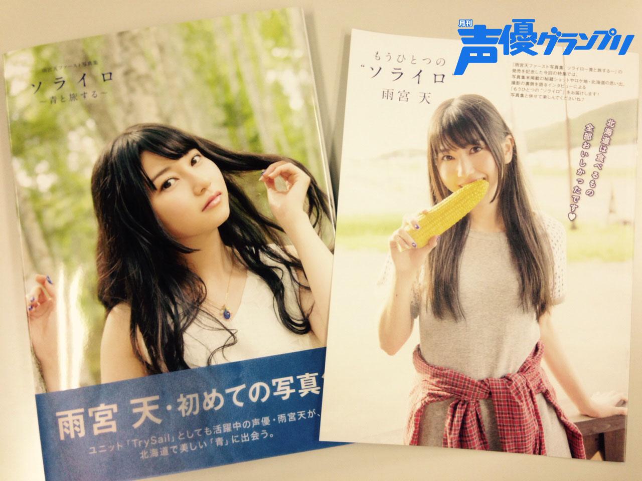 声優グランプリ 26周年 本日発売の声優グランプリ11月号の付録は Book In Book 雨宮 天 もうひとつの ソライロ 発売中の 雨宮天ファースト写真集 ソライロ 青と旅する のアザーカットが満載 そして北海道ロケの思い出を語ってもらいました 声優グランプリ 26周年 本日発売の声優グランプリ11月号の付録は Book In Book 雨宮 天 もうひとつの ソライロ 発売中の 雨宮天ファースト写真集 ソライロ 青と旅する のアザーカットが満載 そして北海道ロケの思い出を語ってもらいました