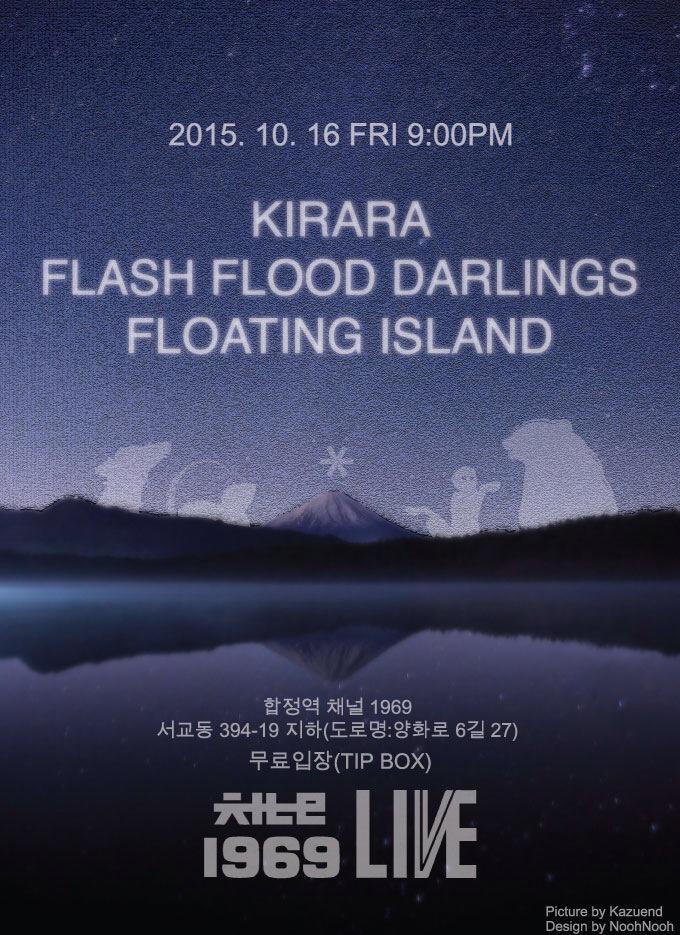 다음주 금요일16일에 합정 채널1969에서 플로팅 아일랜드 공연있어요 무료고 그냥와서 같이 놀아요!