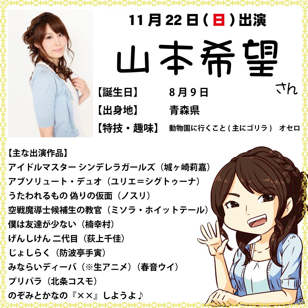 声優トークショーin宇都宮大学峰ヶ丘祭 A Twitter 出演者紹介 山本希望さん 学祭二日目の11月22日 日 には山本希望さん シンデレラガールズ 城ヶ崎莉嘉役など様々な作品に出演されています チケットの購入はこちらから T Co Zz8qb95kos Http T