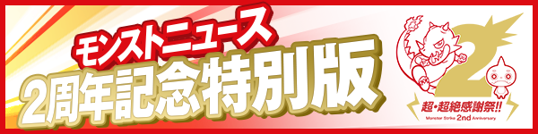 モンスターストライク公式 モンスト 超 超絶 感謝祭 イベントも残りわずか このあと23 15 モンストニュース 2周年記念特別版 モンスト最新情報を会場からお届け 2周年を記念してまさかの重大発表も モンスト Http T Co Jsl6jfrwmh Http モンスターストライク公式 モンスト 超 超絶 感謝祭 イベントも残りわずか このあと23 15 モンストニュース 2周年記念特別版 モンスト最新情報を会場からお届け 2周年を記念してまさかの重大発表も モンスト Http T Co Jsl6jfrwmh Http