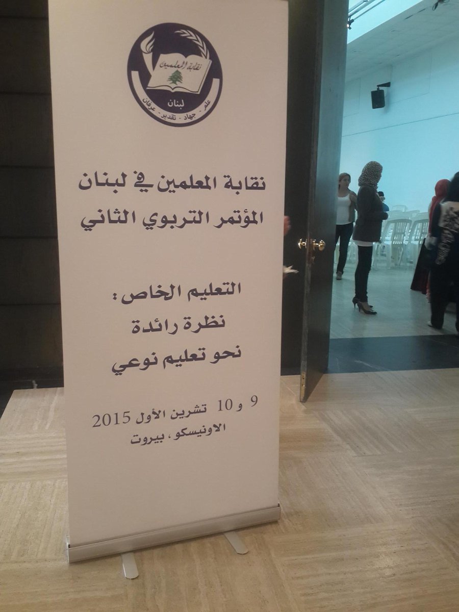 najahshams's tweet photo. #DawhaHighSchool  #SecondEducationalConference  #Beirut #UNESCO 
التعليم الخاص: نظرة رائدة نحو تعليم نوعي http://t.co/HjhOO7PSih