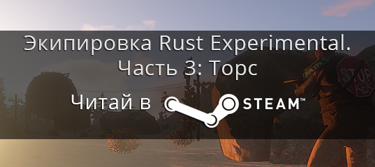 RustWiki's tweet image. From @steam_games: Экипировка Rust Experimental. Часть 3: Торс steamcommunity.com/sharedfiles/fi…

#rust #STEAM #rustwiki