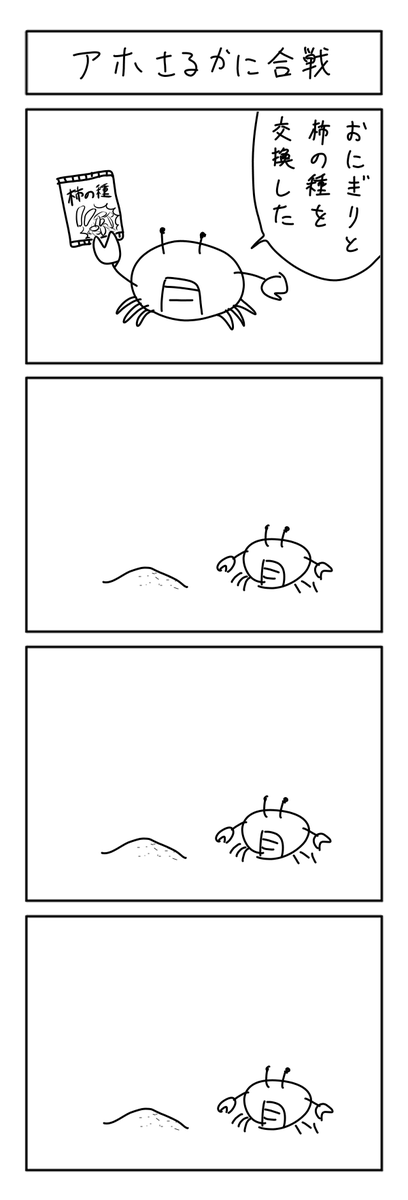 かにの4コマ #1h4d 