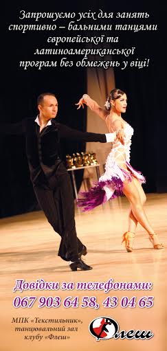 MONADA_3's tweet image. Танцювальний клуб "Флеш" 
танці європейської та латиноамериканської програм
43-04-65
м.Рівне