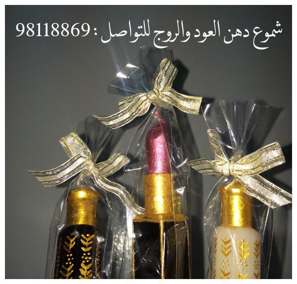 جرب اشتري دهن العود
وما راح تندم 
للطلب 98118869

@AsmAlga