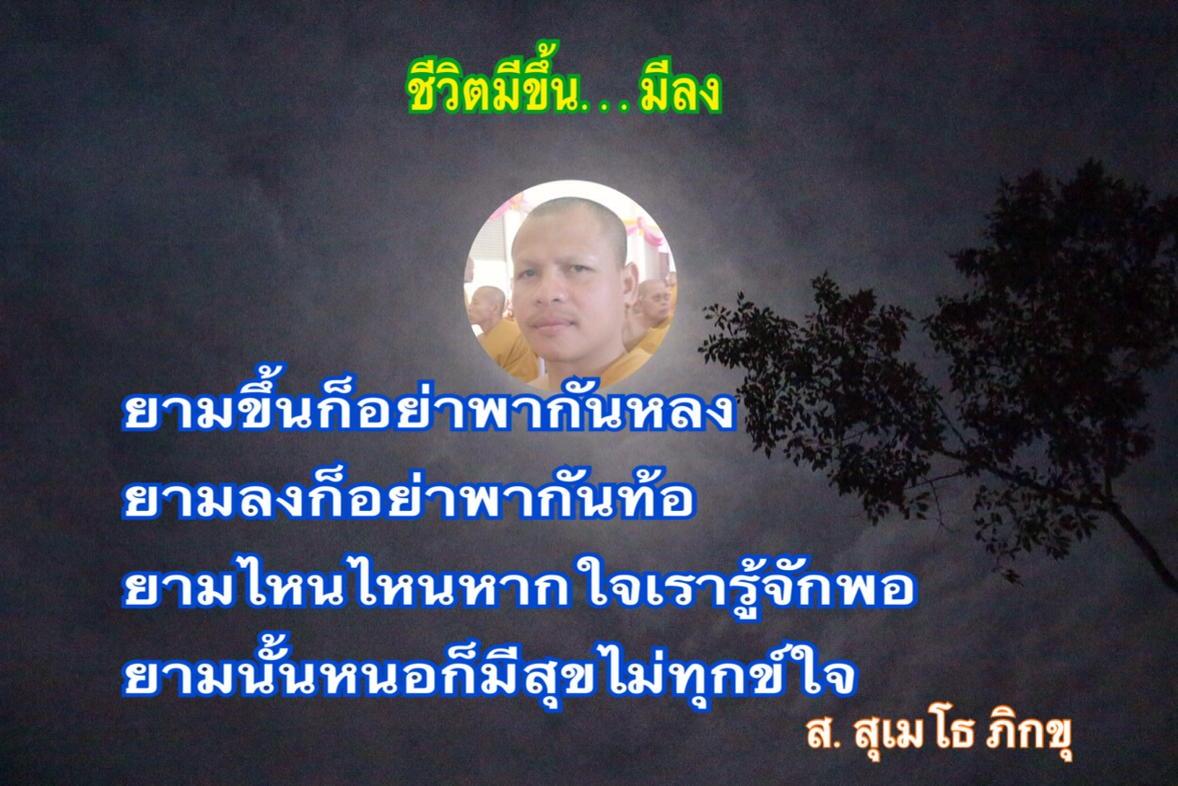 SSumeto's tweet image. ชีวิตมีขึ้นมีลง

ยามขึ้นก็อย่าพากันหลง
ยามลงก็อย่าพากันท้อ
ยามไหนไหนหากใจเรารู้จักพอ
ยามนั้นหนอก็มีสุขไม่ทุกข์ใจ