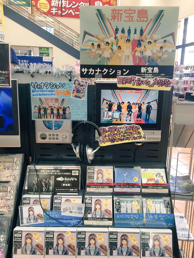Tsutaya那覇新都心店 Tsutaya Records サカナクション ニューシングル 新宝島 入荷しましたっ 映画 バクマン 主題歌のレトロ感溢れる名曲です 豪華初回限定盤 ぜひゲットしてください 特典でクリアファイルとイベント応募ハガキ付 Http T Tsutaya那覇新都心店 Tsutaya Records サカナクション ニューシングル 新宝島 入荷しましたっ 映画 バクマン 主題歌のレトロ感溢れる名曲です 豪華初回限定盤 ぜひゲットしてください 特典でクリアファイルとイベント応募ハガキ付 Http T
