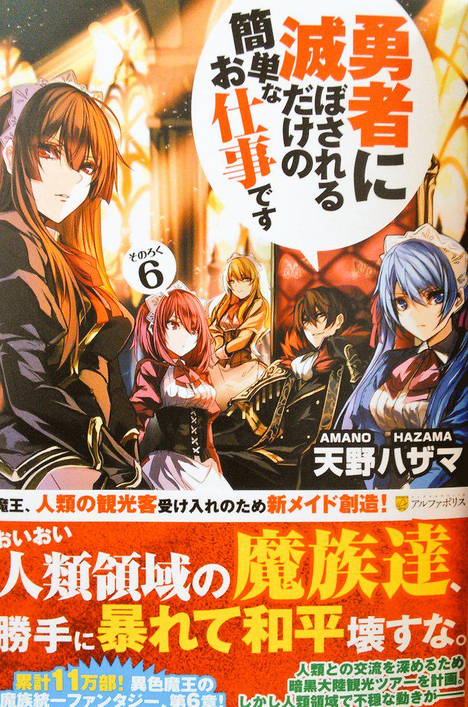宮脇書店帯広店 Ar Twitter 新刊入荷 天野ハザマ 著 勇者に滅ぼされるだけの簡単なお仕事です6 ヘッドホン侍 著 転生しちゃったよ いや ごめん3 神田哲也 著 王人 乃塚一翔 著 セブンスブレイブ2 結城絡繰 著 本一冊で事足りる異世界流浪 宮脇書店帯広店 Ar Twitter 新刊入荷 天野ハザマ 著 勇者に滅ぼされるだけの簡単なお仕事です6 ヘッドホン侍 著 転生しちゃったよ いや ごめん3 神田哲也 著 王人 乃塚一翔 著 セブンスブレイブ2 結城絡繰 著 本一冊で事足りる異世界流浪