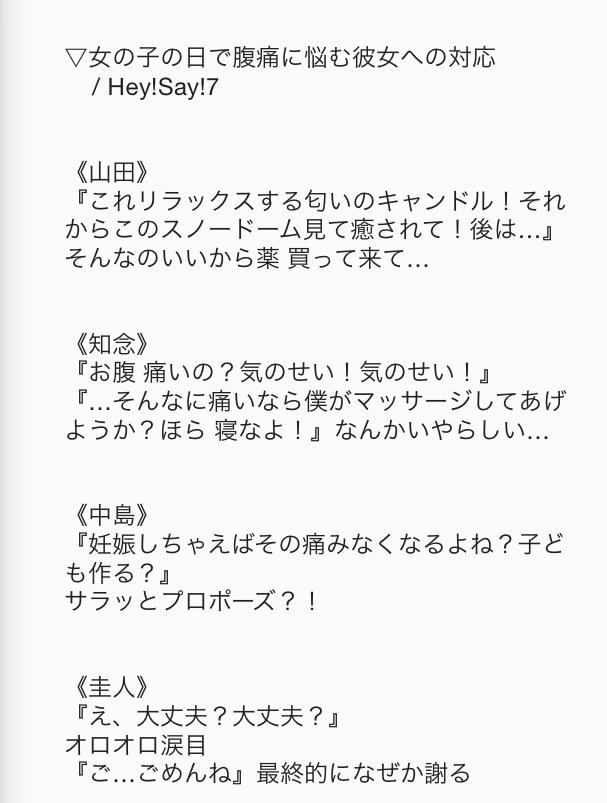 廉 美 固定ツイ Auf Twitter 女の子の日で腹痛に悩む彼女への対応 Hey Say 7 甘 ギャグ Jumpで妄想 ゆるーくキュン ゆるキュン Http T Co Nmrhqqwut6 Twitter