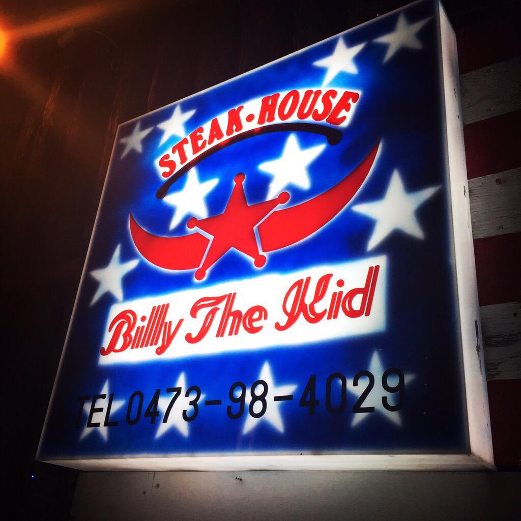 ビリーザキッド西葛西店