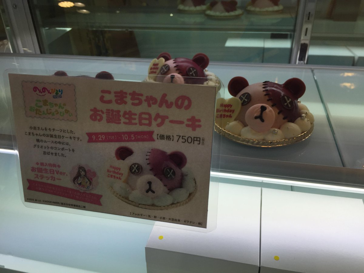 のんのんびより 公式prツイッター 渋谷マルイ こまちゃんのおたんじょうびかい お誕生日といえば ケーキなのん こまちゃんに喜んでもらえるように 小吉さんのケーキを用意してみましたん とってもおいしいのん Http T Co Mstunm74ov なのん