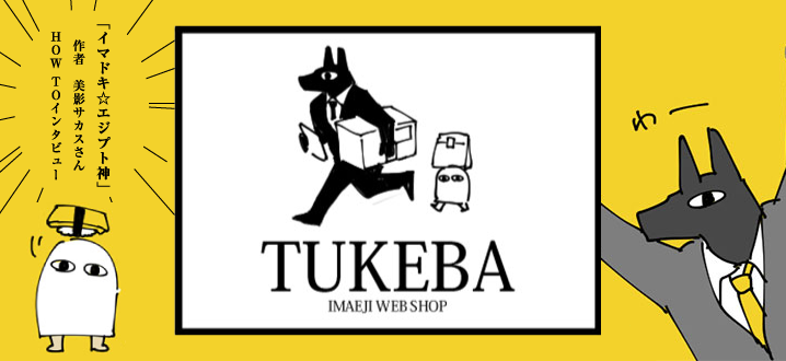 Booth公式 Boothcamp メジェド アヌビス イマドキ エジプト神 作者 美影サカスさんhow Toインタビューを公開しました Http T Co Hpjrfl7w Http T Co Artgpxd40j Twitter