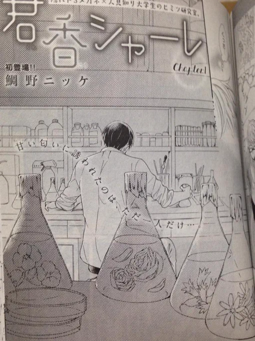 9/30発売のCIELさんに「君香シャーレ」(くんこうしゃーれって読みます)第一話掲載していただいております。大学の応用微生物学研究室が舞台で、ひととものの匂いのお話。よろしくお願いいたします!