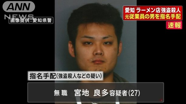 メラ速報 宮地良多容疑者ラーメン屋の強殺で指名手配 既婚者で妻子持ち 元従業員 警察の任意聴取中に逃走 逃亡 愛知県春日井市うま屋ラーメン春日井朝宮店強盗殺人事件 顔写真 Facebo Http T Co Esoukekuqd Http T Co 6brb1wdguy