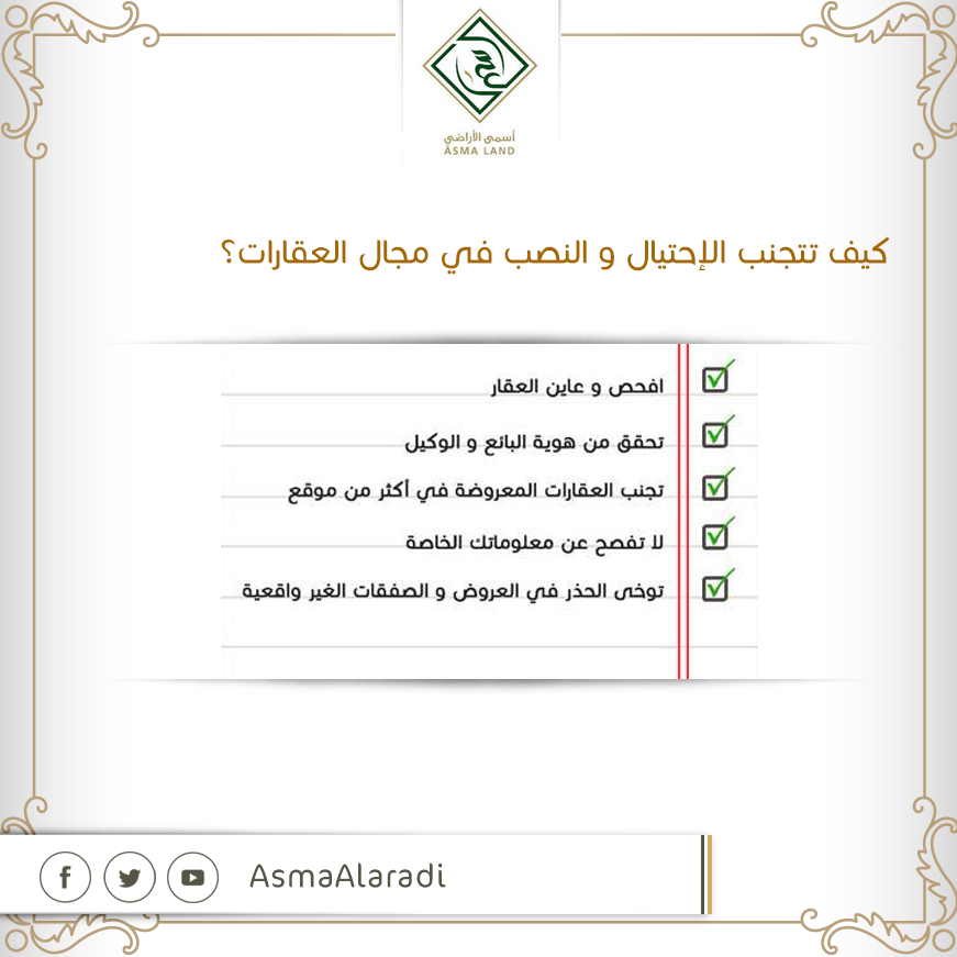 AsmaAlaradi's tweet photo. كيف تتجنب الإحتيال في مجال العقارات؟ #أسمى_الأراضي http://t.co/UaaeE5hbVx