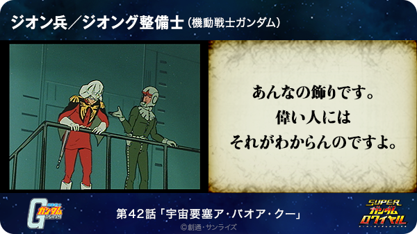 シャア少佐 あんなの飾りです 偉い人にはそれがわからんのですよ ジオン兵 ジオング整備士 機動戦士ガンダム T Co Dqglvo21v1 Sガンロワ ガンダム名言 Http T Co Dinxwyve0u Twitter