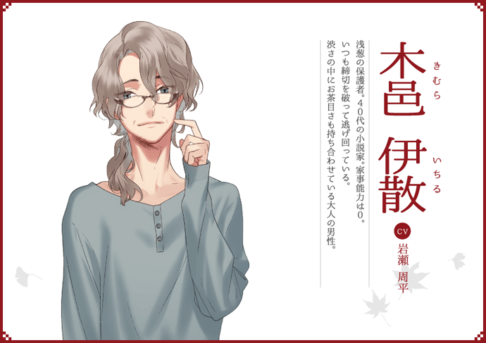 おかわり⑧】あやかし編登場キャラクター⑦ 木邑 伊散 CV：岩瀬 周平