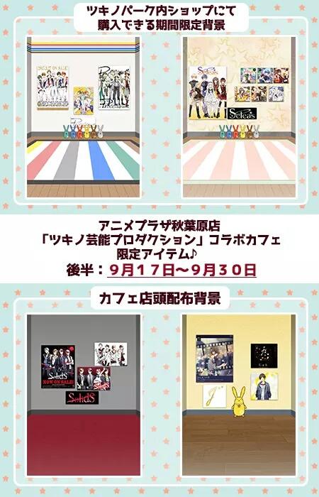 ツキノパーク 公式 閉園しました V Twitter アニメプラザ秋葉原さんのコラボ明日まで カフェ店頭での Solids じょん の背景配布 ツキノパーク内のショップでの プロセラ セレアス の背景を販売が明日30日までです お忘れなく Http T Co Iwuv0wgvll