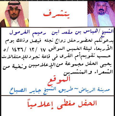 الدعوه عامه
أتشرف بدعوتكم جميعاً لحضور حفل زواج أخي فيصل بن هباس الغرمول يوم غداً أن شالله الأربعاء فمرحبا بالجميع...