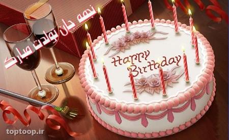 عکس تولدت مبارک نجمه جان