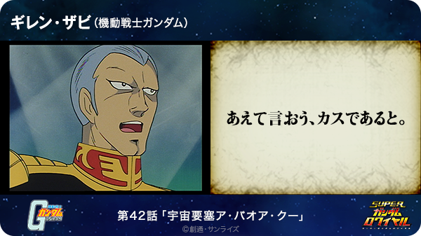 まぁく あえて言おう カスであると ギレン ザビ 機動戦士ガンダム T Co Cdgcowyjnf Sガンロワ ガンダム名言 Http T Co Geygzbpueu Twitter