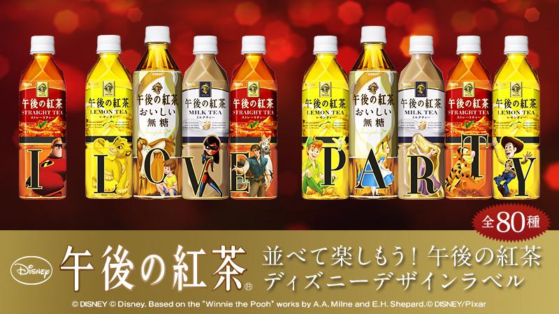 キリンビバレッジ ディズニーデザインラベルの 午後の紅茶 が発売中 アルファベットと数字 記号が入ったパッケージなので 楽しみ方はいろいろですよ Http T Co W09nqfepnc Http T Co Plknwxsq1d