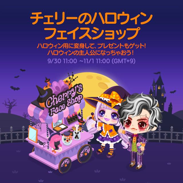 Line プレイ ラインプレイ Jp Sur Twitter イベント アバターのフェイスをハロウィン用に変えてみよう 初回プレゼントあり 詳しくは公式ブログをチェック Http T Co Zvoucfzauv Lineplay Http T Co Diddqhnvoj