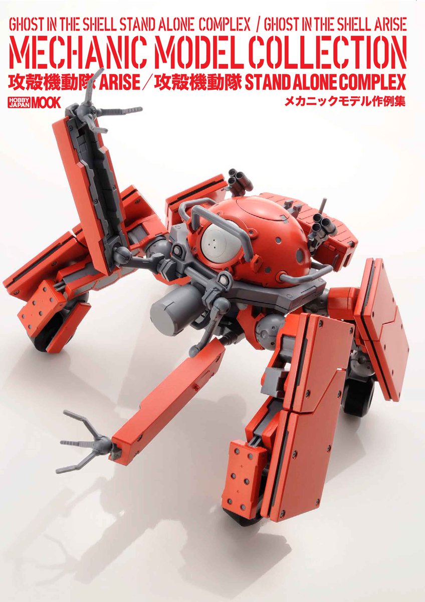 ホビージャパン出版情報局 本日発売 ロジコマやタチコマなどの模型作例を多数収録した 攻殻機動隊arise 攻殻機動隊stand Alone Complex メカニックモデル作例集 が本日発売 詳しくはこちら Http T Co Kzmtlqby06 Http T Co Nvt3yvd1iw ホビージャパン出版情報局 本日発売 ロジコマやタチコマなどの模型作例を多数収録した 攻殻機動隊arise 攻殻機動隊stand Alone Complex メカニックモデル作例集 が本日発売 詳しくはこちら Http T Co Kzmtlqby06 Http T Co Nvt3yvd1iw