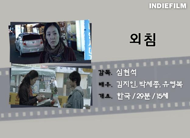[인디필름단편영화리플렛_49]<외침>
조선족 은실은 낙태를 결심하지만 일은 뜻대로 되지 않고, 같은 식당에서 일하는 알바생과의 갈등으로 지쳐간다. 이주노동자와 홀로 사는 미성년의 힘겨운 삶의 이야기.