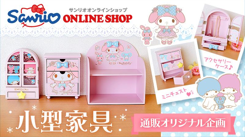 サンリオ on Twitter &quot;【オンラインショップオリジナル】ミニチュアサイズの本格家具が登場！ぷっくりしたマイメロディのリボンやキキ