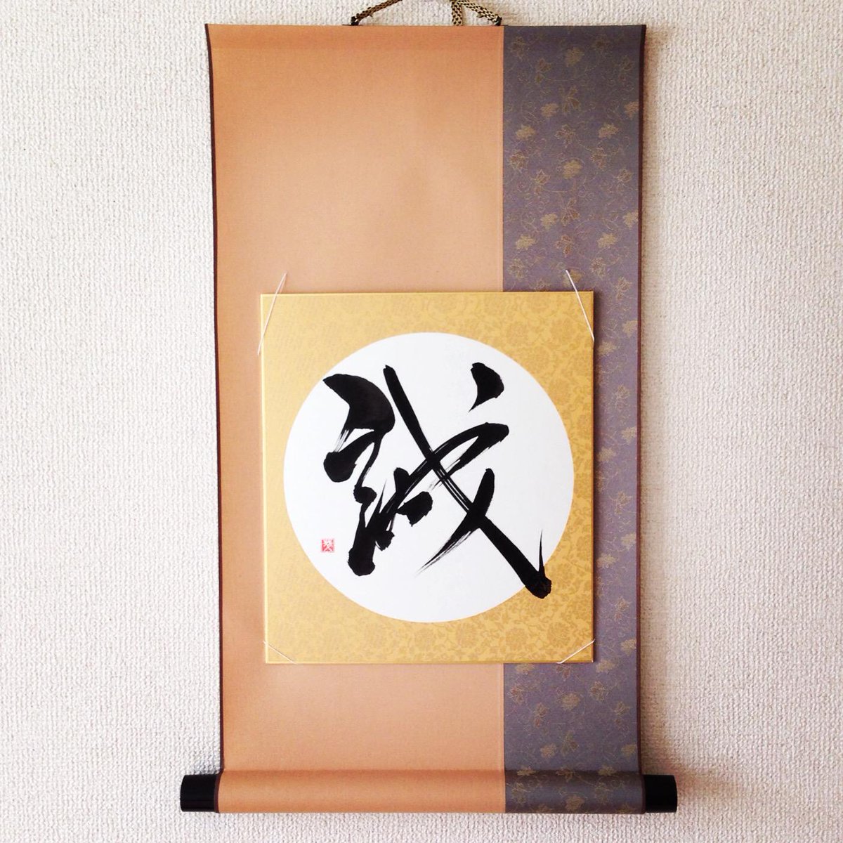 NinjaLetters's tweet photo. Japanese Kanji calligraphy "誠 - sincerity." #Japanese #Kanji #scroll #sincerity #art #calligraphy #書道 #誠 #interior http://t.co/GOHAATXZuW