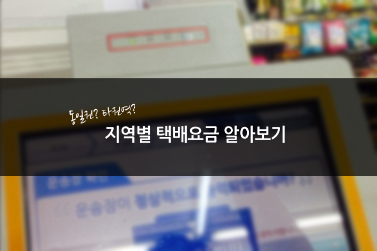 동일권? 타역권? 지역별 택배요금 궁금하셨나요??
ilovepostbox.blog.me/220495275369
#택배요금 #편의점택배 #포스트박스 #지역별택배요금